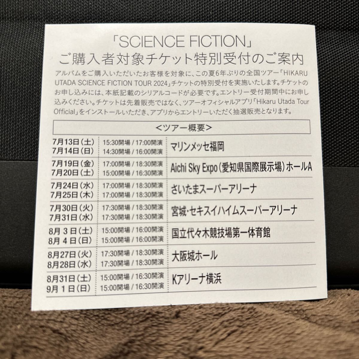 宇多田ヒカル チケット特別受付 シリアルコード シリアルコードのみ SCIENCE FICTION UTADA HIKARU TOUR _画像1