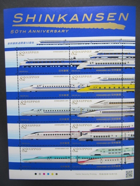 ◆2016年・新幹線鉄道開業50周年 記念特殊切手シート・解説書付き！の画像2