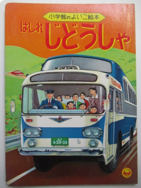 昭和レトロ◆小学館のよいこ絵本「はしれ じどうしゃ」1964年・表紙/FUSO観光バス.キャリアカー.当時物レトロえほん_画像1