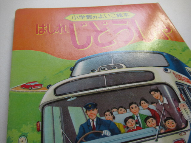 昭和レトロ◆小学館のよいこ絵本「はしれ じどうしゃ」1964年・表紙/FUSO観光バス.キャリアカー.当時物レトロえほん