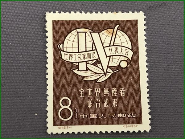 16中国切手 紀42 世界労連第4回代表大会 2種完 未使用_画像2