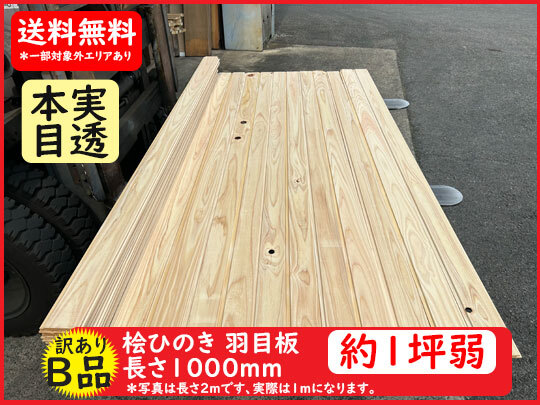 2-203-1-M【送料無料・約1坪弱】超目玉・訳ありB品 長さ1000mm 国産檜ひのき羽目板 無垢 無塗装 本実目透 腰板 壁天井