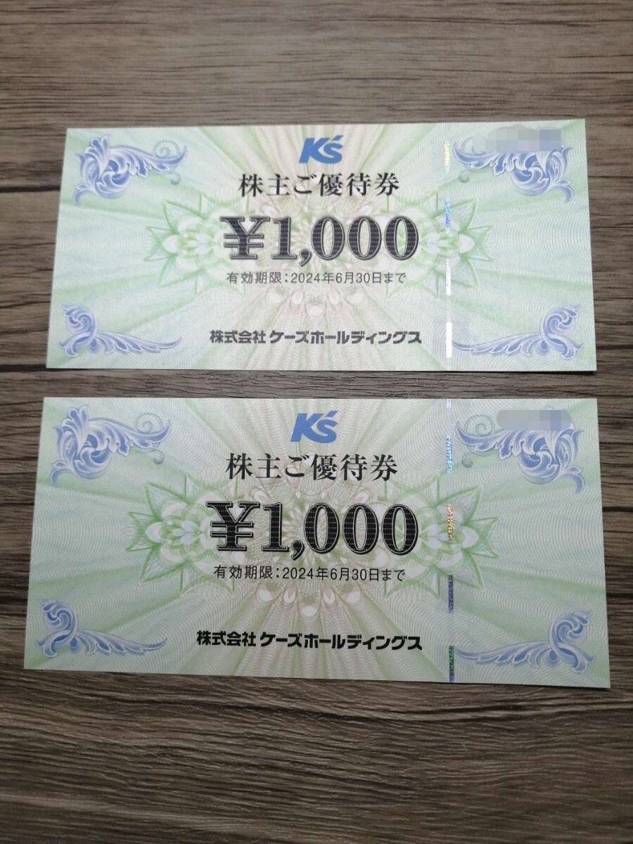 【送料無料】ケーズデンキ株主優待券1000円×2枚 有効期限2024年6月30日の画像1