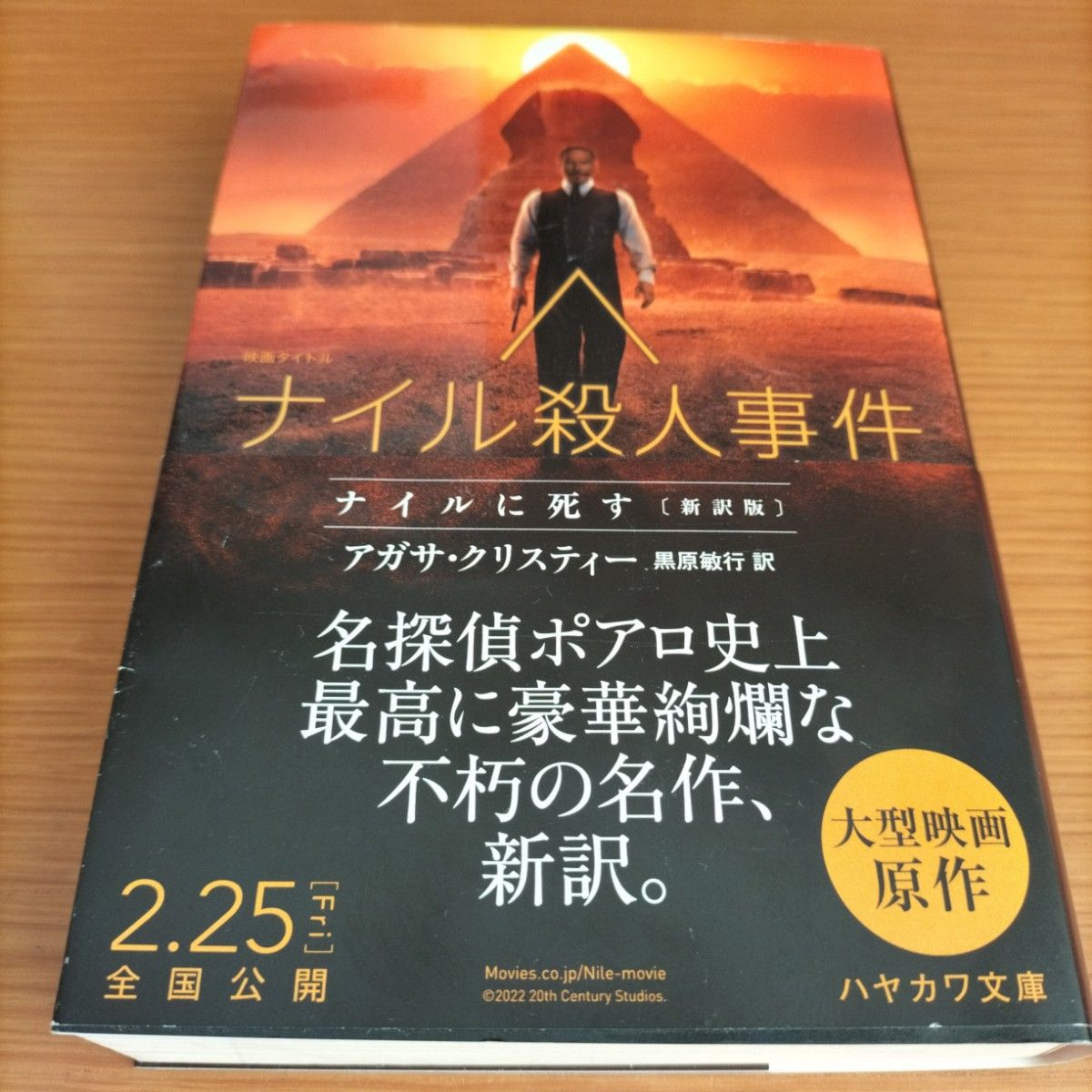 ナイルに死す （ハヤカワ文庫　クリスティー文庫　１５） （新訳版） アガサ・クリスティー／著　黒原敏行／訳