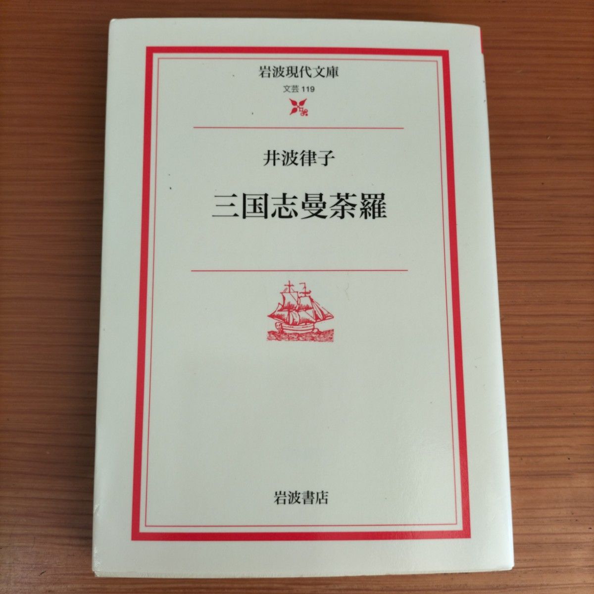 三国志曼荼羅 （岩波現代文庫　文芸　１１９） 井波律子／著