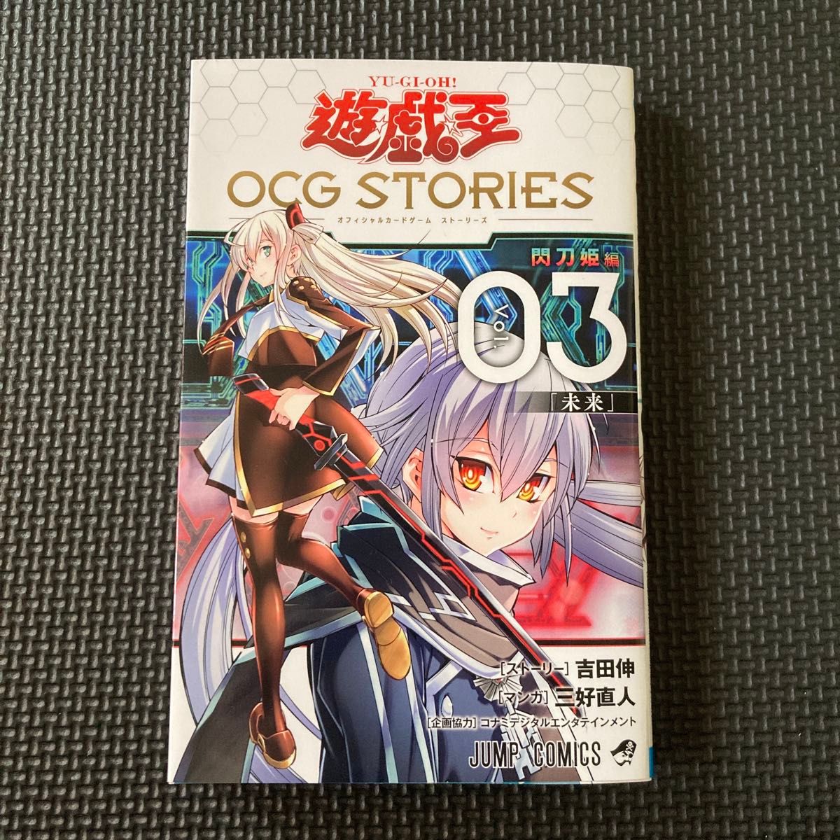 遊戯王OCG　STORIES 3  閃刀姫編　3巻　