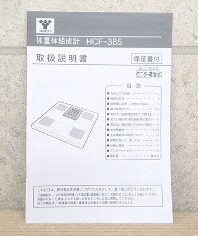 ●CC-I● [店頭展示・美品] 体重体組成計 8つの測定機能搭載 HC.F-3.85 (管理番号No-JAN2125)の画像4