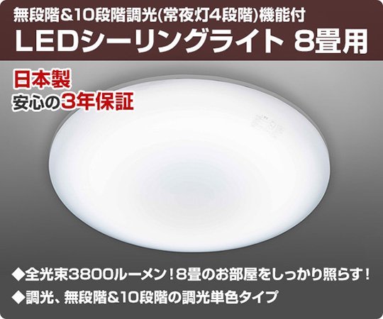 売り切り/新品　日本製　LEDシーリングライト 調光タイプ ～8畳　リモコン付き L.C-C08E.D (管理番号No-GKT）