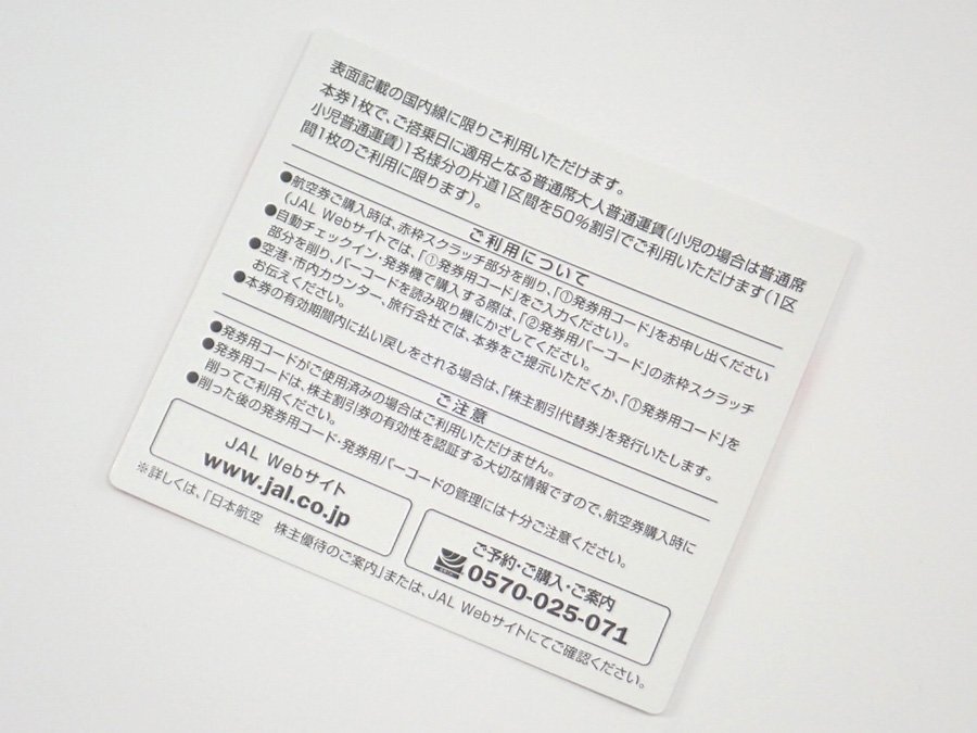 ●(パケ/送料無料) JAL株主割引券 1枚 (有効期限：2024年05月31日迄）(管理番号No-86)の画像2