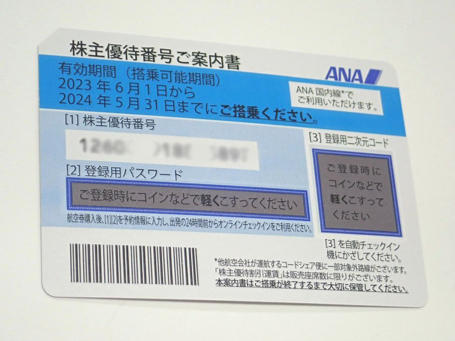 （パケ/送料無料） ANA株主優待券 4枚 (～2024年05月31日迄）(管理番号No-97)の画像2