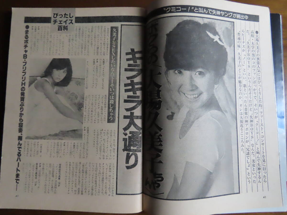 貴重！お宝！【週刊プレイボーイ！昭和53年12月5日号】ポスター付！林寛子、永島映子、大谷麻知子、三井マリア、大場久美子、白都真理