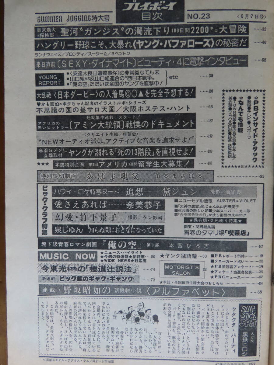 貴重！お宝！【週刊プレイボーイ！昭和5２年６月７日号】黛ジュン ポスター付！竹下景子、泉じゅん、奈美恭子、山川ユキの画像2