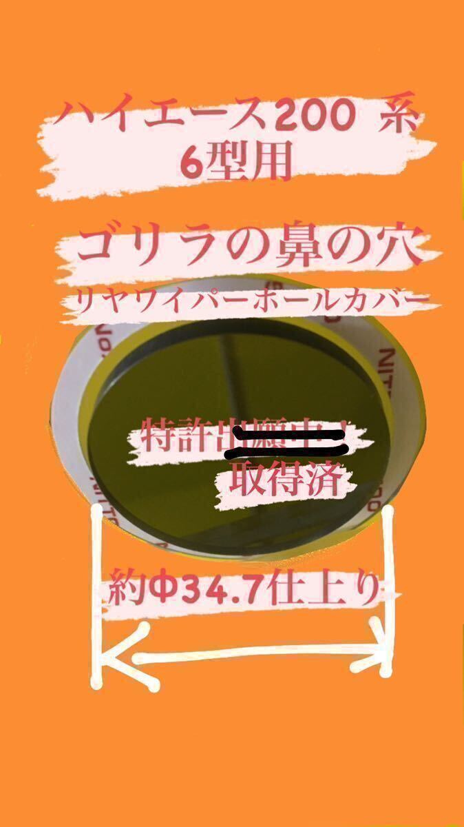 ハイエース 6〜7型 80ノア ヴォクシー 等 ガラスの穴径34.8Φ程度用 リヤ ワイパーレス カバー(ゴリラの鼻の穴)【特許取得済】No.2878_画像2