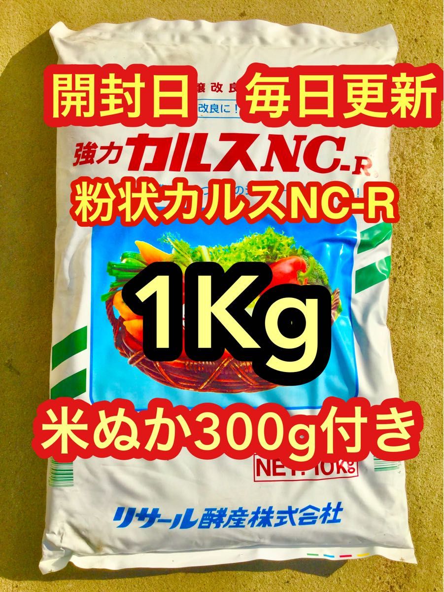 カルスNC-R 粉状　1kg  小分け　米ぬか300g付き　開封日　最新