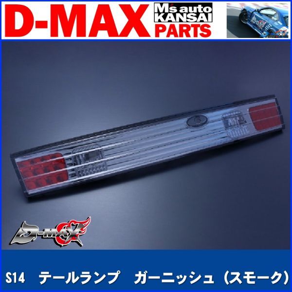 D-MAX 　S14シルビア　テールランプ　ガーニッシュ（スモーク）【えむずマックス】B_画像1