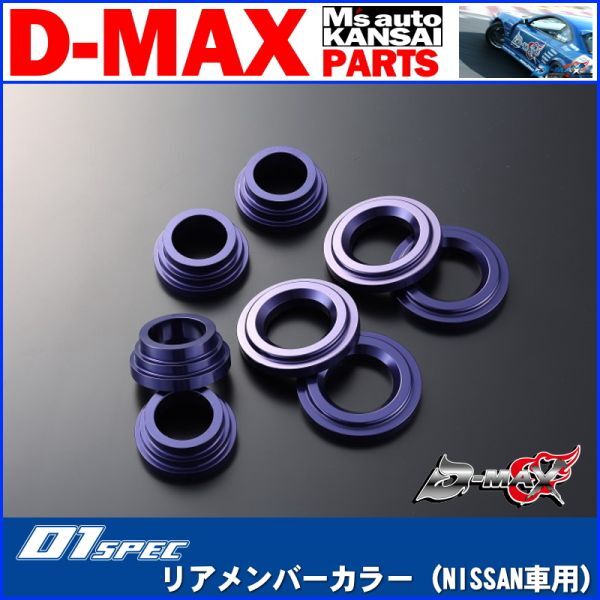 D-MAX 　D1 SPEC　リアメンバーカラー（NISSAN車用）S13/S14/S15シルビア【えむずマックス】B_画像1