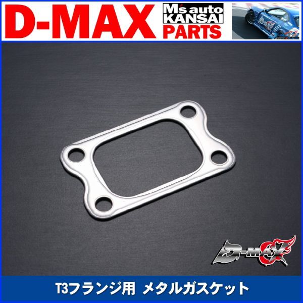 D-MAX 　T3フランジ用 メタルガスケット【えむずマックス】B_画像1