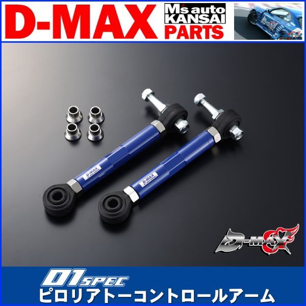 D-MAX 　D1 SPEC　ピロリアトーコントロールアーム　JZX90/JZX100マークⅡ/チェイサー/クレスタ【えむずマックス】B_画像1