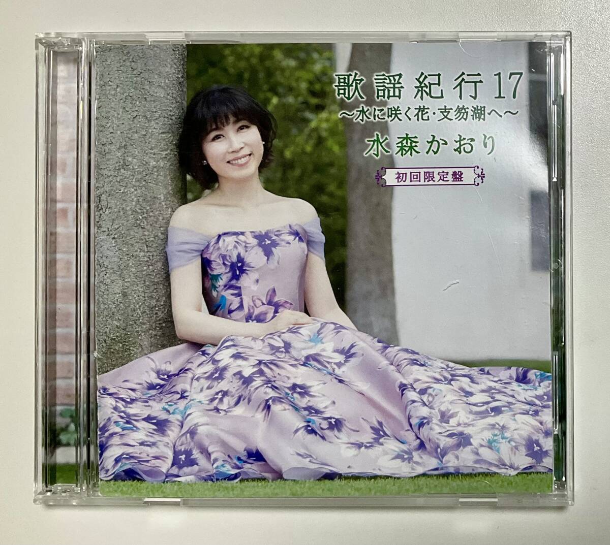 初回限定盤 CD/DVD 水森かおり 歌謡紀行17 水に咲く花・支笏湖への画像1