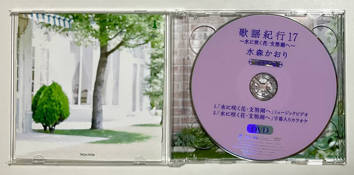 初回限定盤 CD/DVD 水森かおり 歌謡紀行17 水に咲く花・支笏湖への画像2