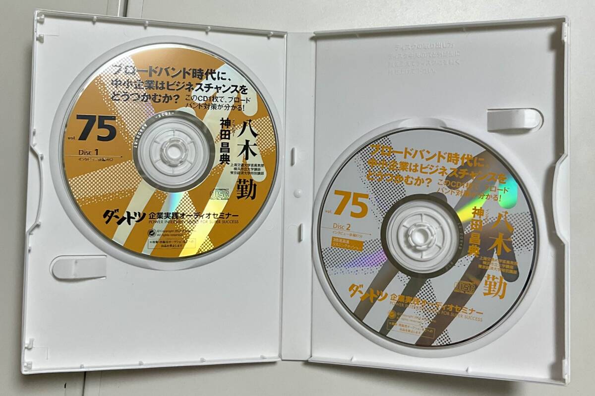 オーディオセミナー　CD2枚組　ブロードバンド時代に、中小企業はビジネスチャンスをどうつかむか？　八木勤_画像3