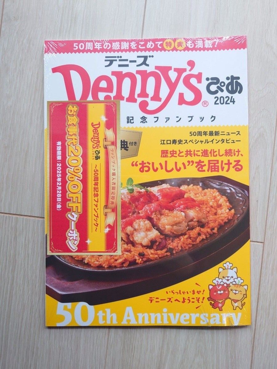 【 新品 】デニーズ ぴあ 2024 50周年記念 ファンブック