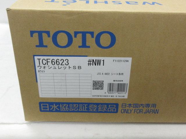 ■ 新品 未開封 未使用品 TOTO トートー ウォシュレット SB TCF6623 #NW1 ホワイト 温水洗浄便座 トイレ ★2474_画像7