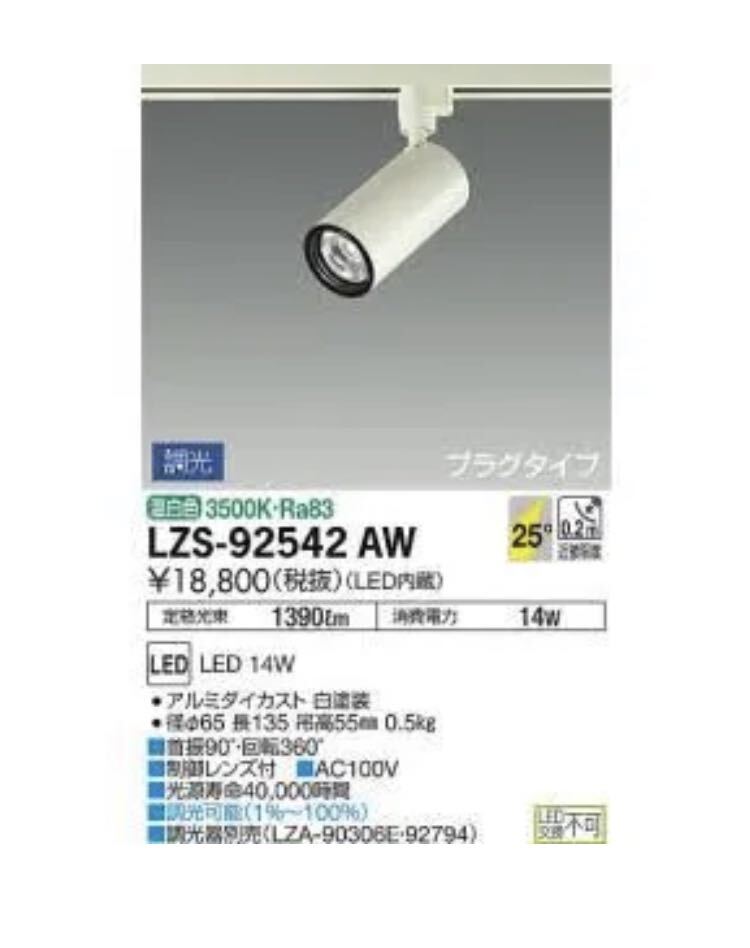 大光電機　配線ダクトレール用ライト　７台セット　LZS-92542AW 温白色　3500k 調光可能_画像2