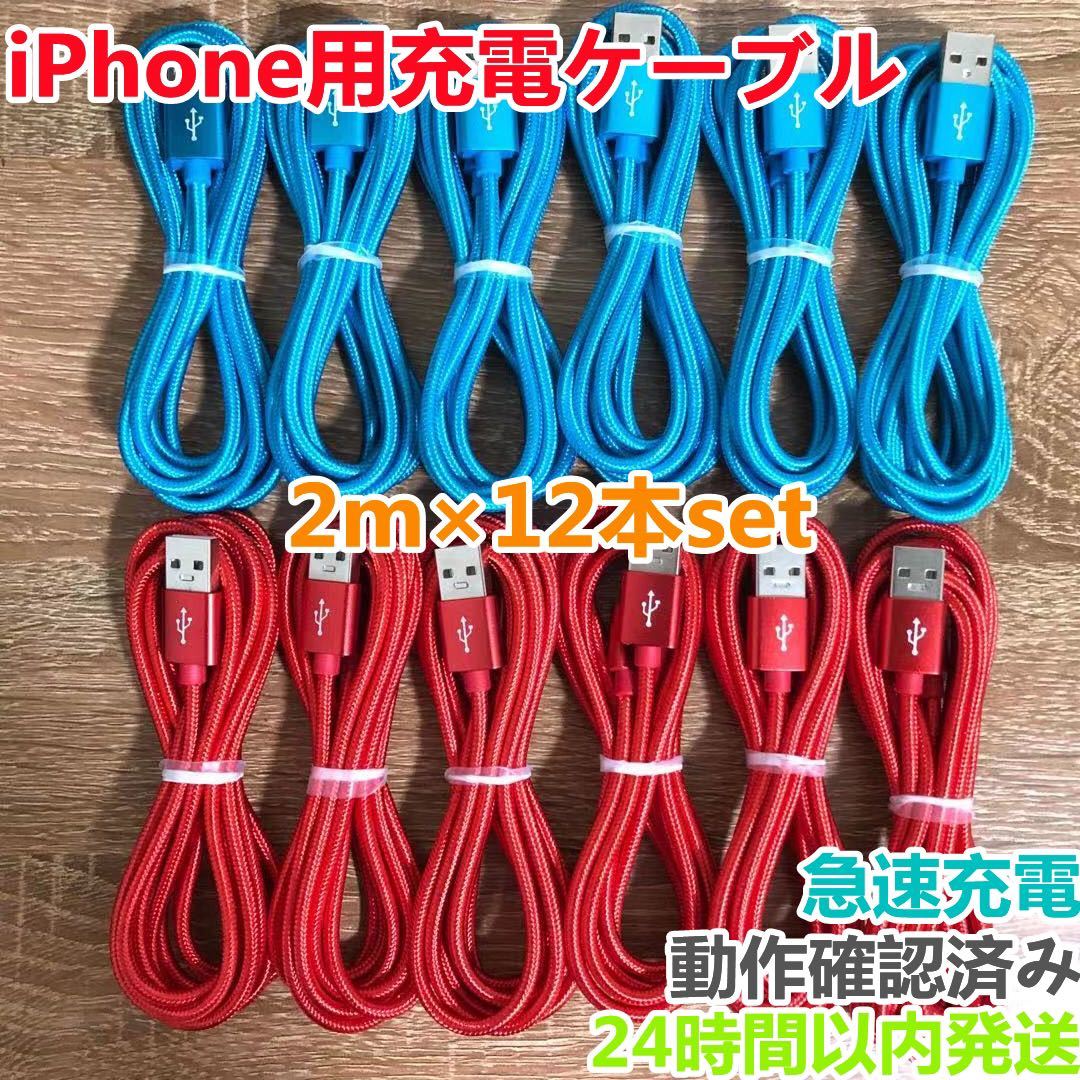 新品未使用 2m 12本セット iPhoneケーブル 充電器cable ライトニングの画像1