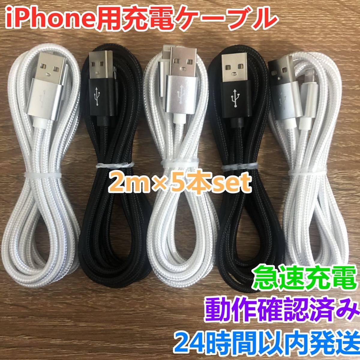 新品未使用 2m 5本セット iPhoneケーブル 充電器cable ライトニングの画像1