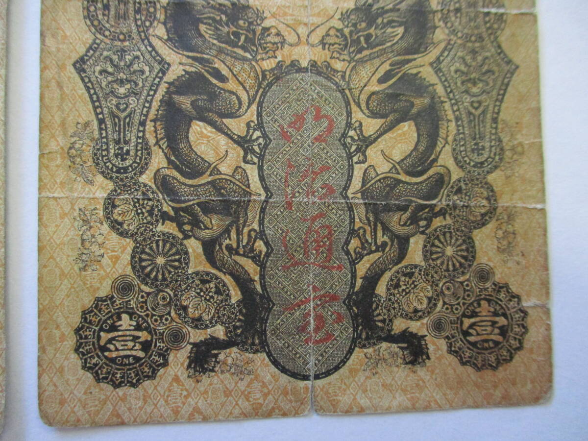 明治紙幣「明治通宝」★金壱圓★2枚 状態並品 日本古銭 古紙幣 兌換券の画像6