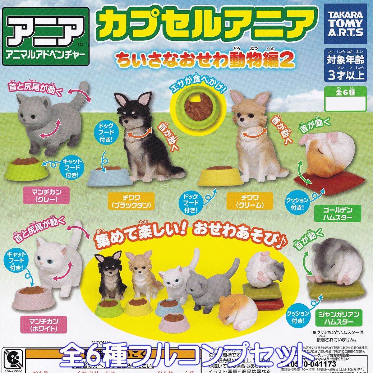 カプセルアニア ちいさなおせわ動物編2 タカラトミーアーツ 【全６種フルコンプセット】 動物 グッズ ANIMAL ガチャガチャ [No.96449]_画像1