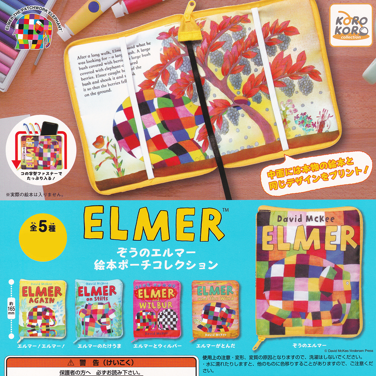 ELMER ぞうのエルマー絵本ポーチコレクション アイピーフォー 【全５種フルコンプセット】 キャラクター グッズ 小物入れ ガチャ [No.91075_画像3