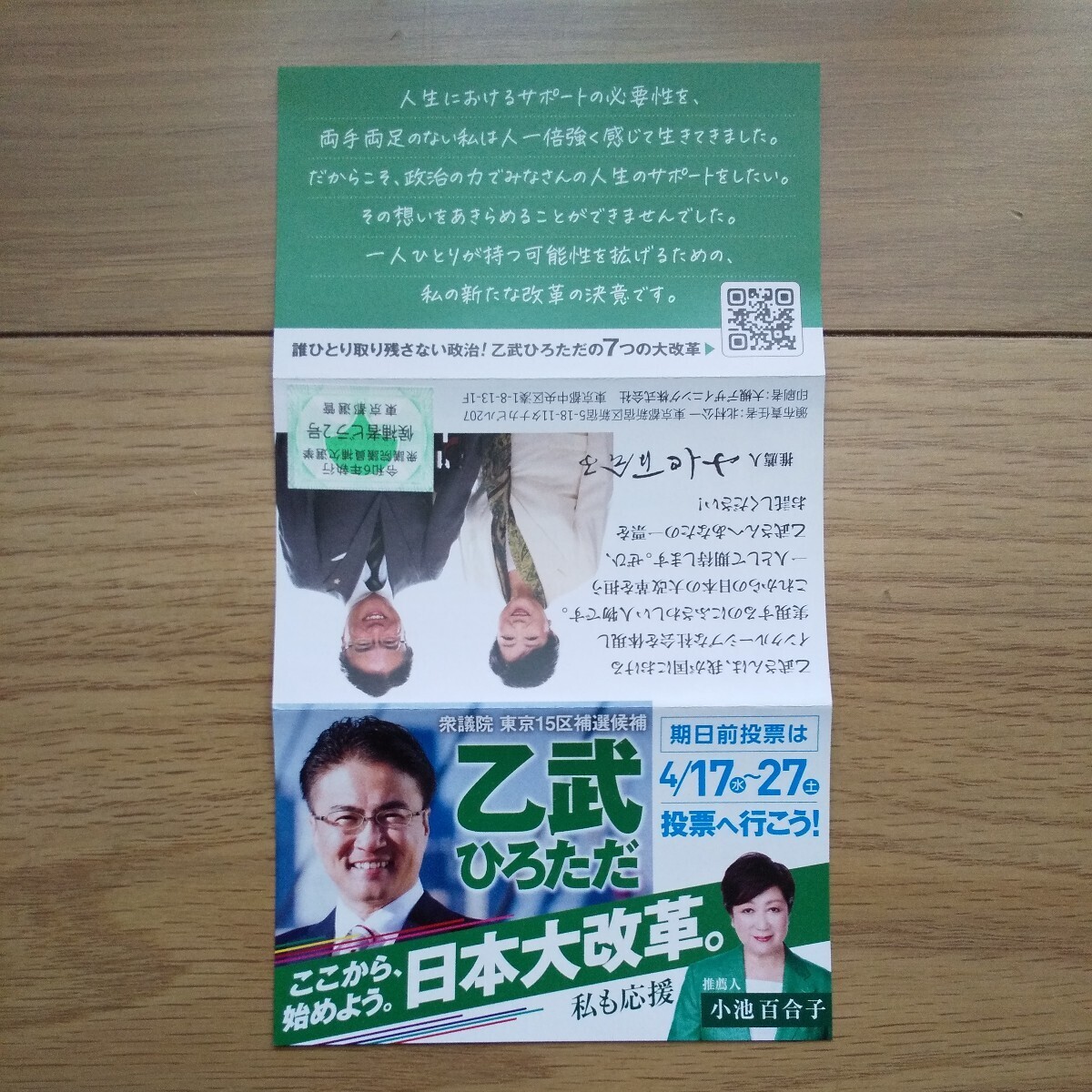 ☆ 令和6年 衆議院東京15区補欠選挙 無所属 乙武ひろただ チラシ ☆_画像2