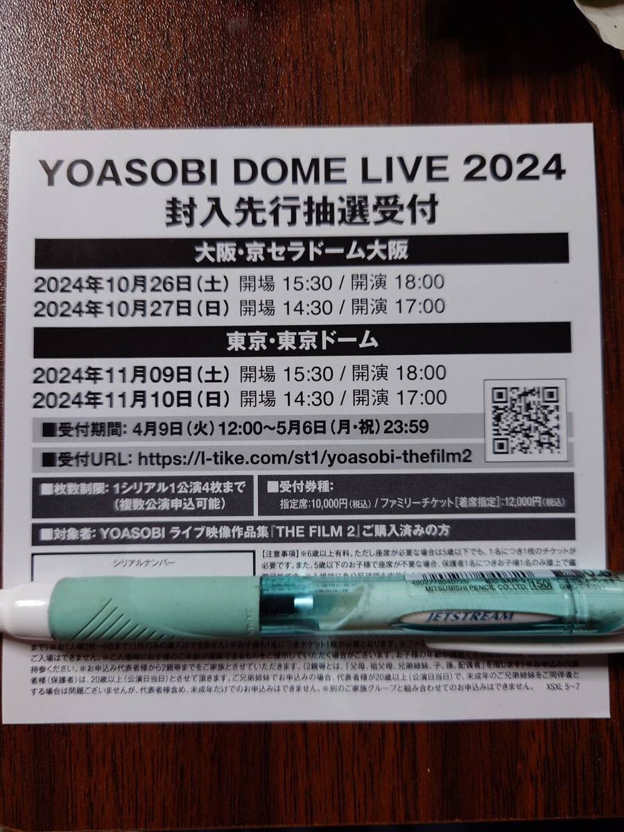 YOASOBI ライブ作品集 『THE FILM 2』封入　 YOASOBI DOME LIVE 2024 チケット先行抽選受付 シリアルコードのみ_画像1