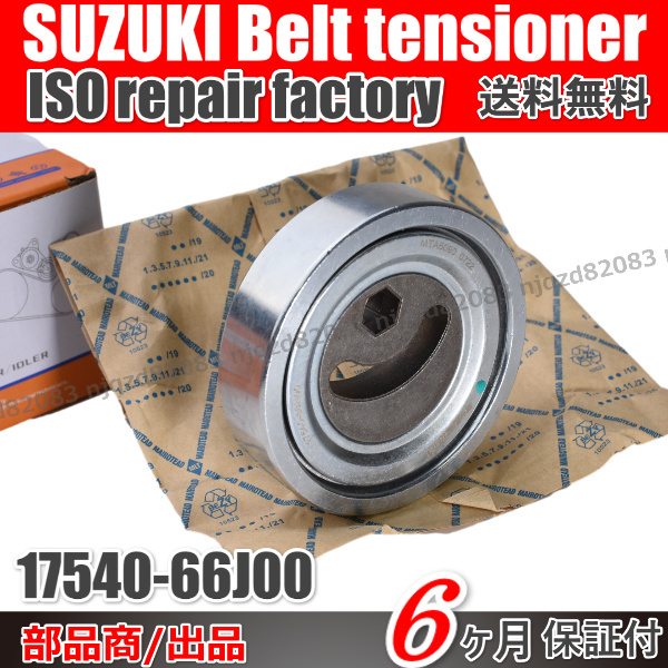 スズキ ジムニー JB23W 後期 ４型以降 Vベルト テンショナー ベアリング 17540-66J00 17540-65H00 17540-65H01 ファンベルト_画像3