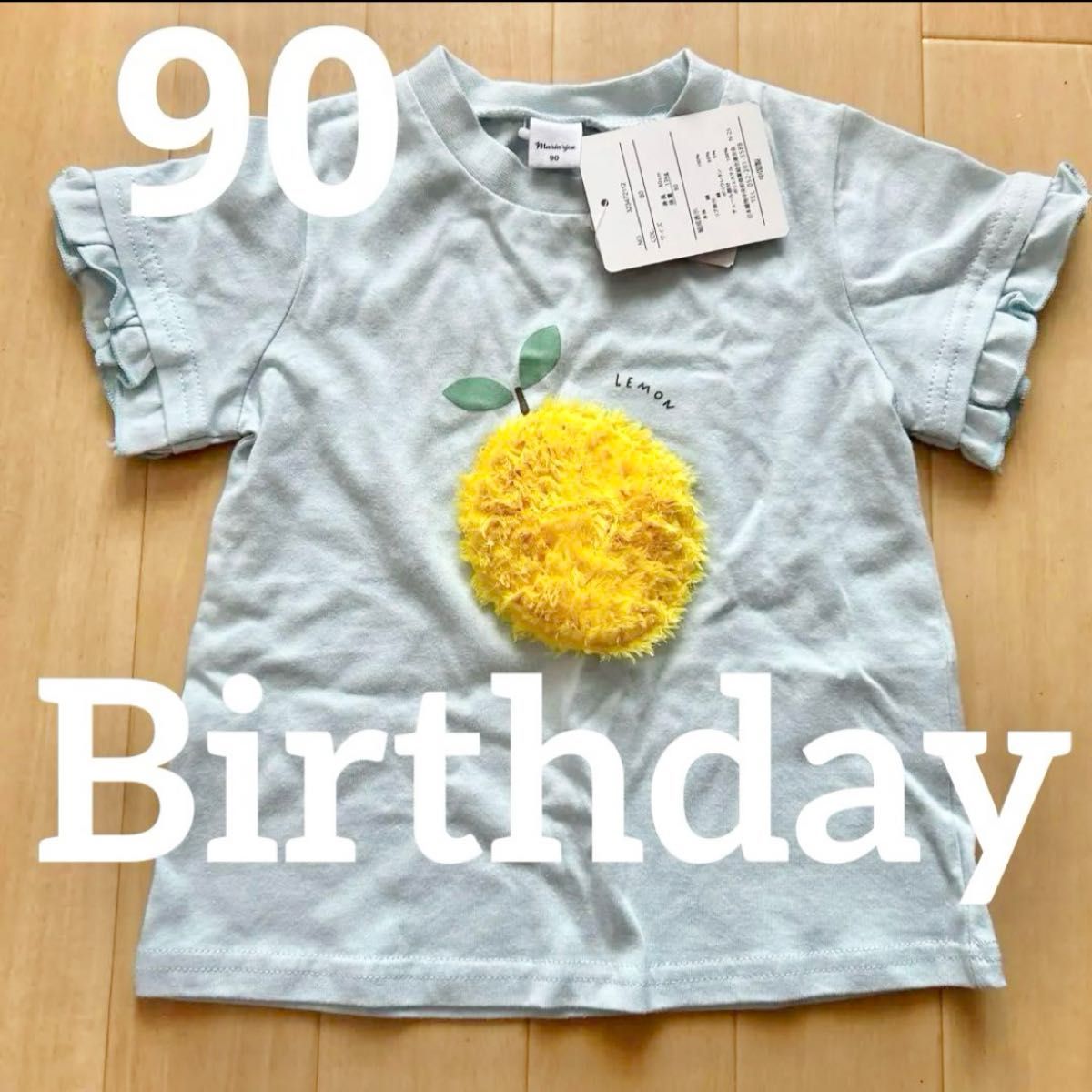 Birthdayバースデイ ふわふわ立体レモンTシャツ　水色黄色イエロー 半袖　フリル　90サイズ