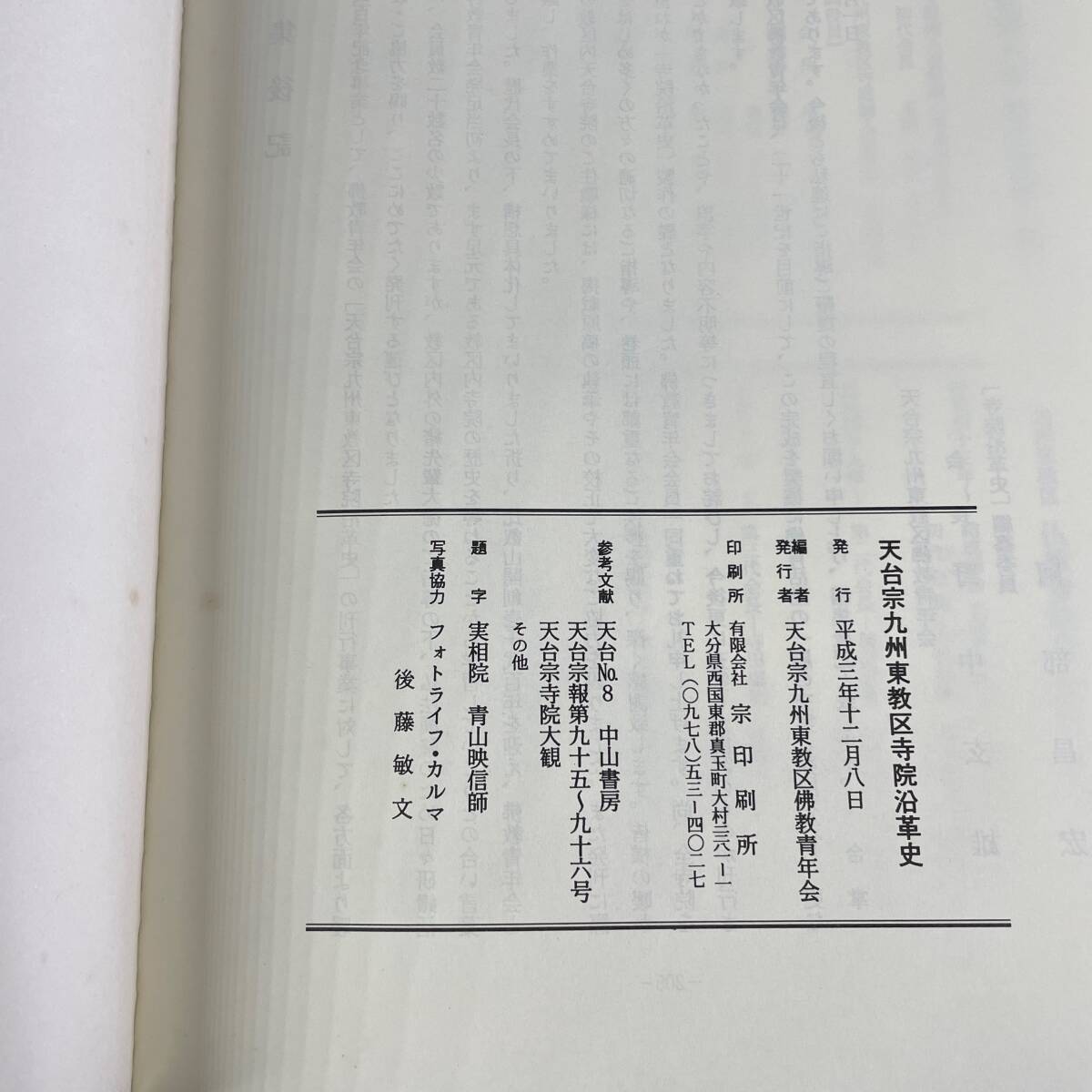 古本 天台宗九州東教区寺院沿革史 発行：平成三年十二月八日 天台宗九州東教区佛教青年会 宗教 信仰 仏教 当時物 資料/t81bの画像3