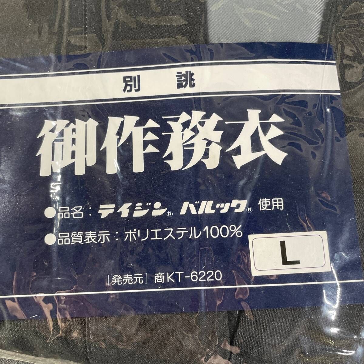 作務衣 上下セット Lサイズ 未使用 長期保管品 別誂 御作務衣 テイジン バルック ポリエステル100% ［発売元］商KT-6220/t98e_画像2