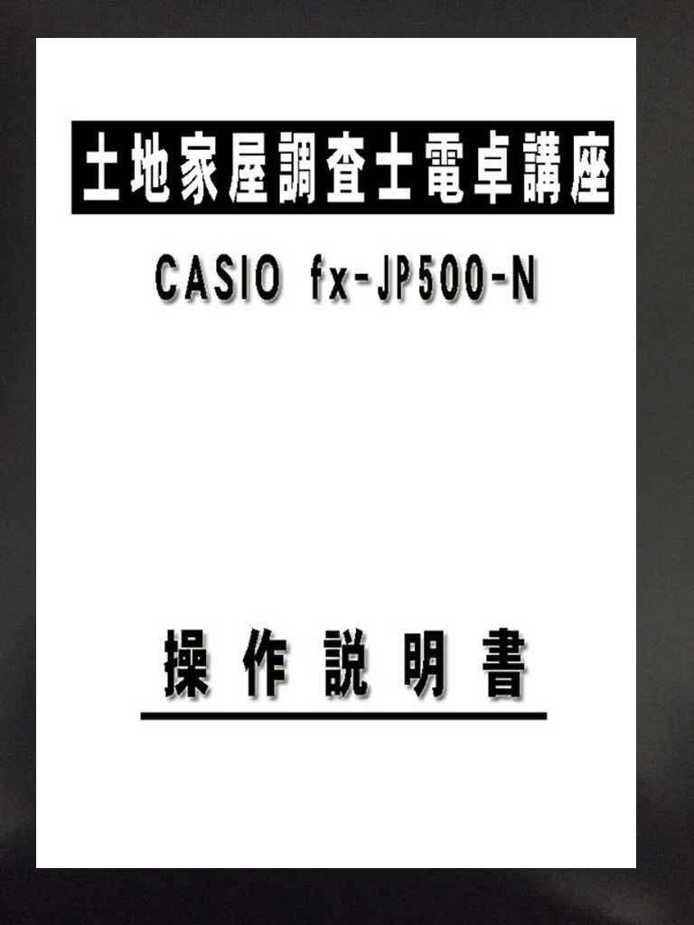 . peace 6 year correspondence version, land and house examiner calculator course Casio *CASIO fx-JP500-n calculator body. exhibition is not.