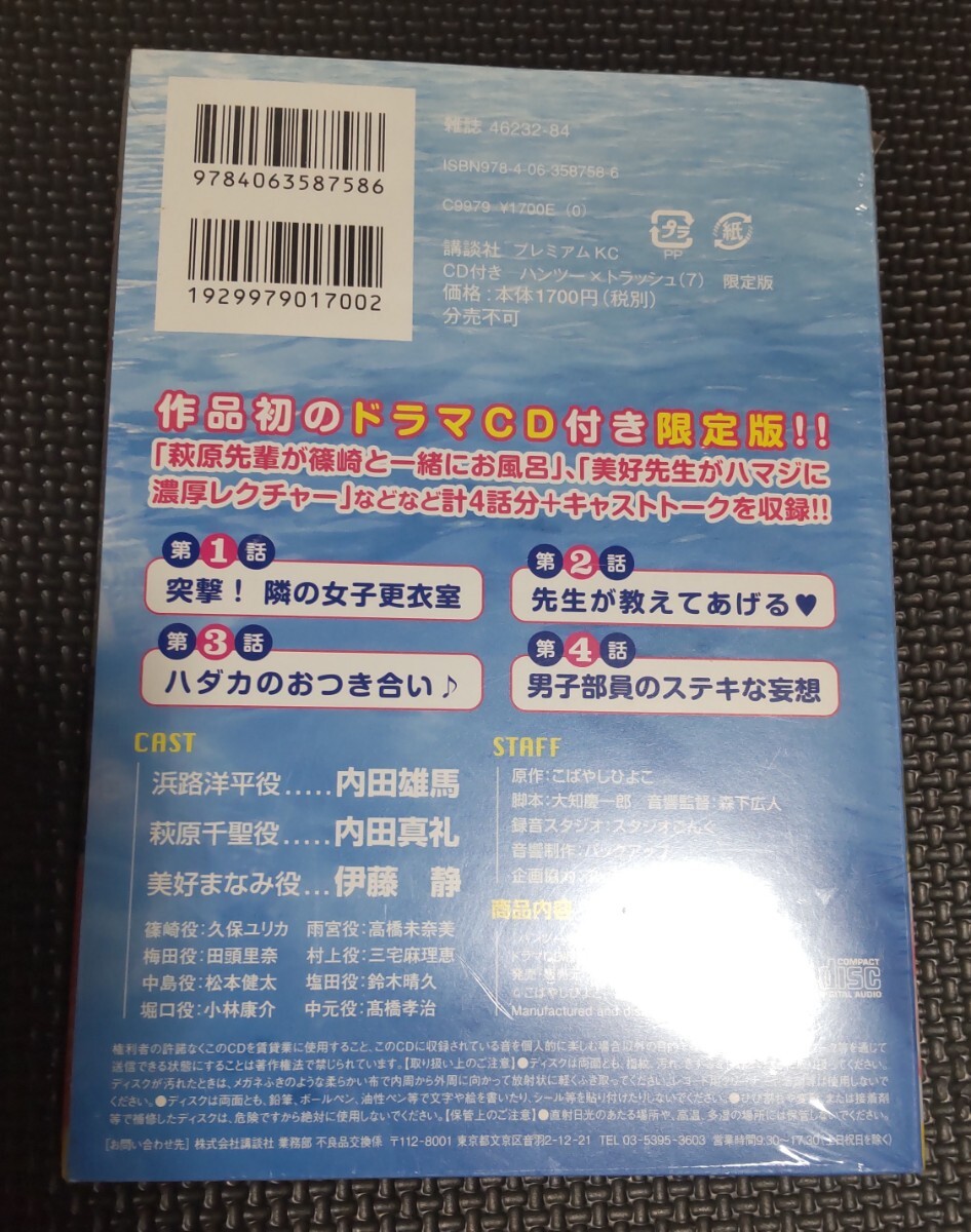 限定版　ハンツー×トラッシュ　　　７ （プレミアムＫＣ） こばやし　ひよこ　著_画像2