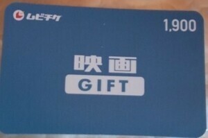 【番号通知のみ】ムビチケ映画GIFT　1900円　１枚　有効期限 ：2024年7月31日　ゴールドクーポン利用で200円引き_画像1