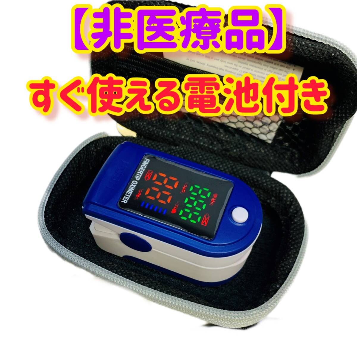 [ non medical care ] well nes equipment okisi meter with battery non medical care equipment . middle oxygen concentration total oxygen saturation degree .. total Heart rate monitor body style control lolp