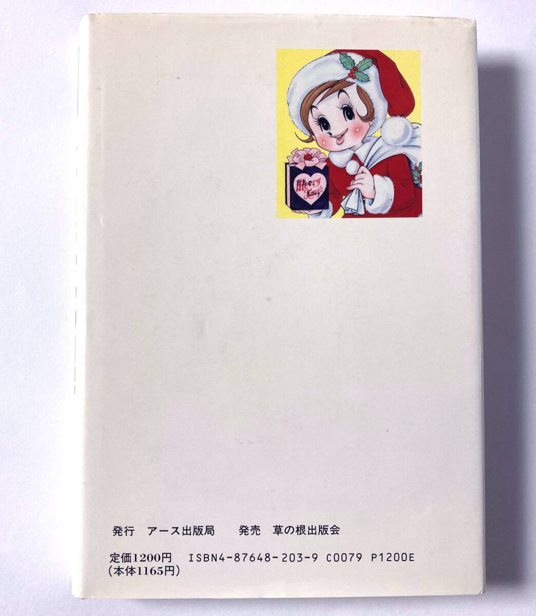 即決 今村洋子 直筆サイン入り 「チャコちゃんの日記」ハードカバー（上製本）初版 1990年12月20日 検：イラスト 原画の画像3