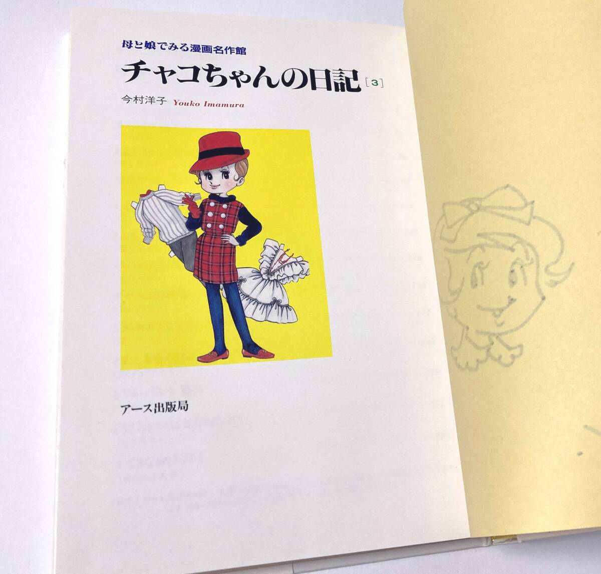 即決 今村洋子 直筆サイン入り 「チャコちゃんの日記」ハードカバー（上製本）初版 1990年12月20日 検：イラスト 原画の画像7