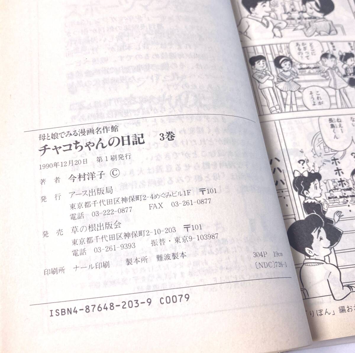 即決 今村洋子 直筆サイン入り 「チャコちゃんの日記」ハードカバー（上製本）初版 1990年12月20日 検：イラスト 原画の画像10