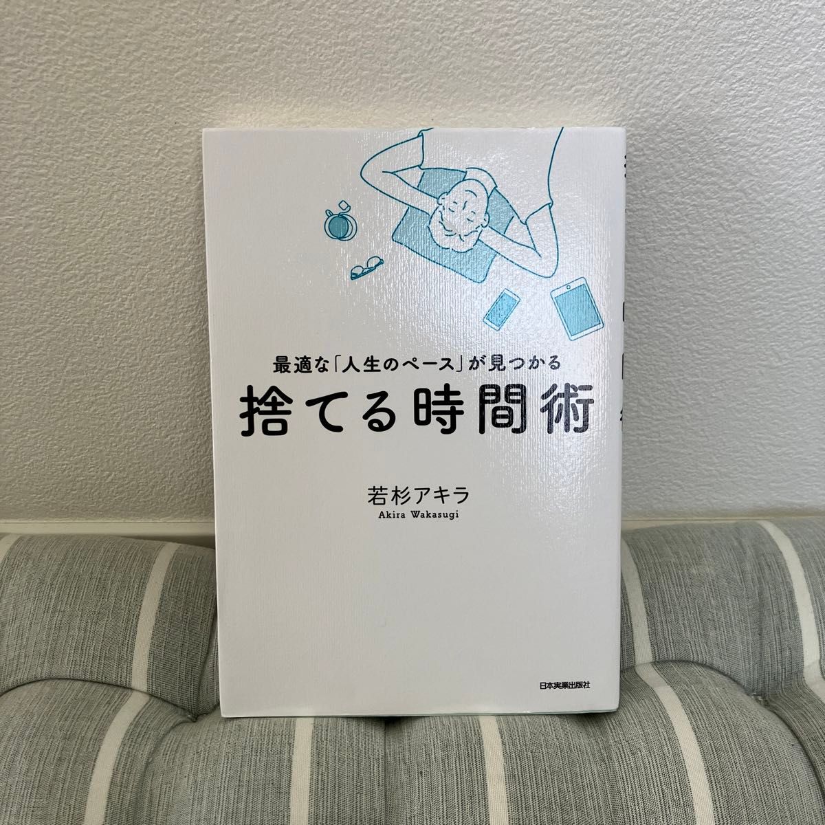 捨てる時間術　最適な「人生のペース」が見つかる （最適な「人生のペース」が見つかる） 若杉アキラ／著