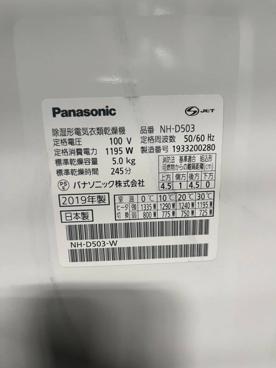 （015）【動作確認品】Panasonic パナソニック 電気衣類乾燥機 NH-D503 乾燥容量5kg 2020年製 ホワイト の画像5