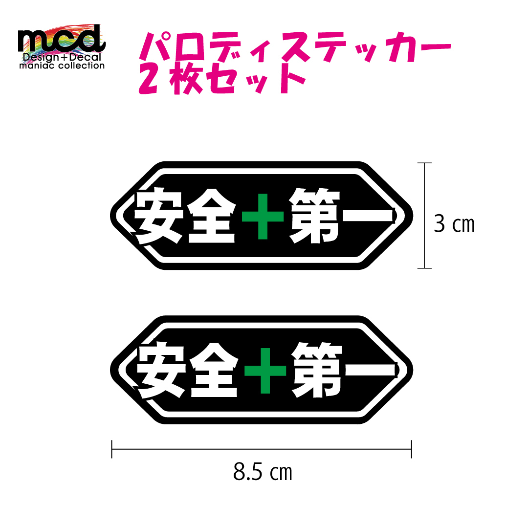 安全第一ステッカー 黒 2枚セット 8.5cm ヘルメット 交通安全 セーフティステッカー サインステッカー 安全運転 SHOEI_画像1