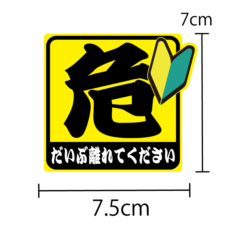  reflection seal dangerous [ separately please ] sticker 1 sheets 7cm beginner safety traffic safety safety driving . leaf Mark 